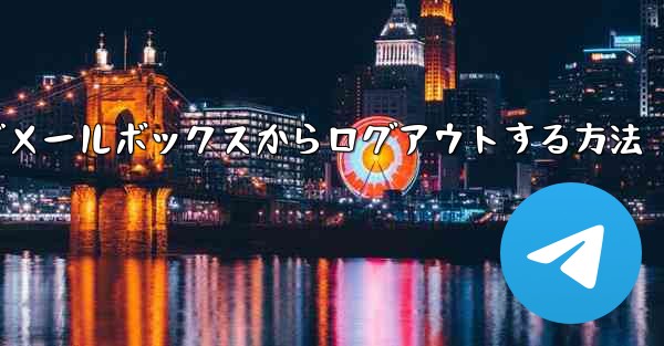 Paper Plane でメールボックスからログアウトする方法