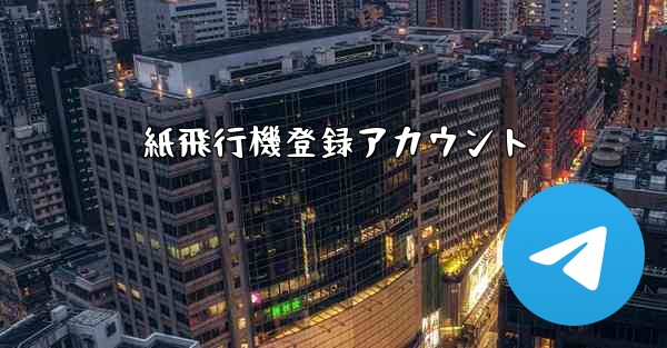 紙飛行機登録アカウント