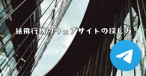 紙飛行機のウェブサイトの探し方