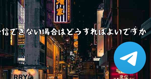 Paper Plane Telegeram で認証コードを受信できない場合はどうすればよいですか