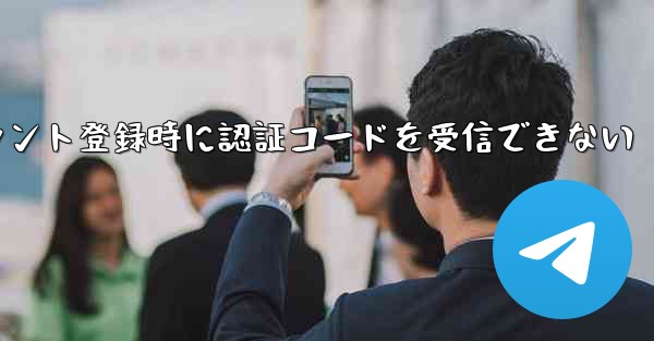 Paper Planeアカウント登録時に認証コードを受信できない