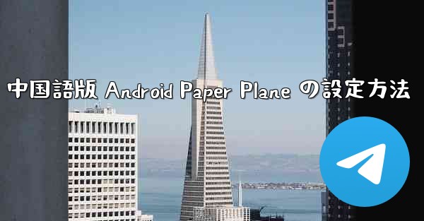 中国語版 Android Paper Plane の設定方法
