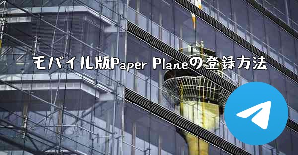 モバイル版Paper Planeの登録方法