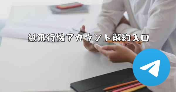 紙飛行機アカウント解約入口