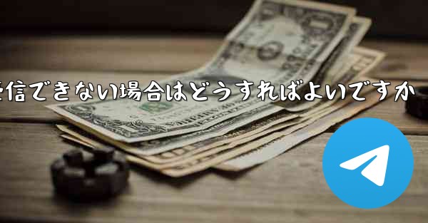 紙飛行機がコードを受信できない場合はどうすればよいですか