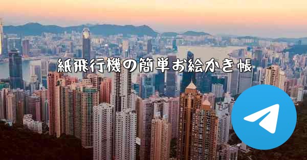 紙飛行機の簡単お絵かき帳