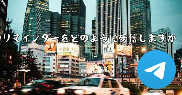 Paper Plane はテキスト メッセージのリマインダーをどのように受信しますか