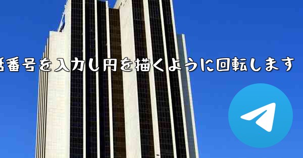 紙飛行機が携帯電話番号を入力し円を描くように回転します