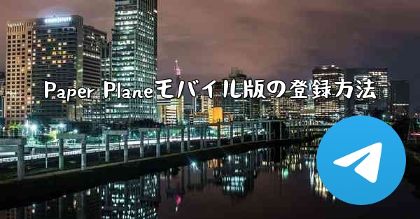 Paper Planeモバイル版の登録方法