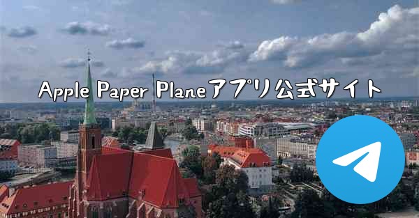 Apple Paper Planeアプリ公式サイト