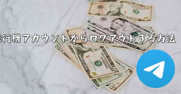 携帯電話で紙飛行機アカウントからログアウトする方法