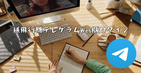 紙飛行機テレゲラムWeb版ログイン