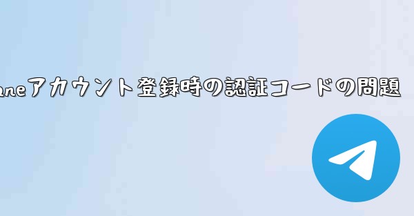 Paper Planeアカウント登録時の認証コードの問題