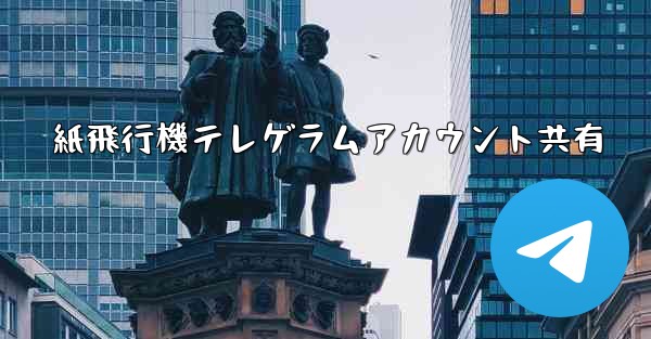 紙飛行機テレゲラムアカウント共有