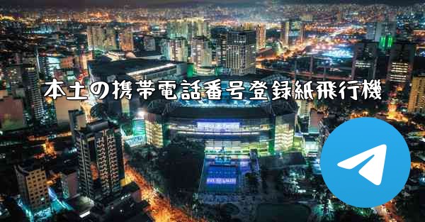 本土の携帯電話番号登録紙飛行機