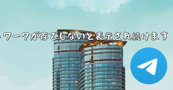 Paper Plane にログインするとネットワークが存でしないと表示され続けます