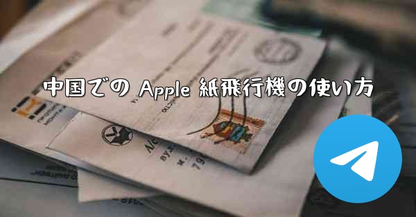 中国での Apple 紙飛行機の使い方