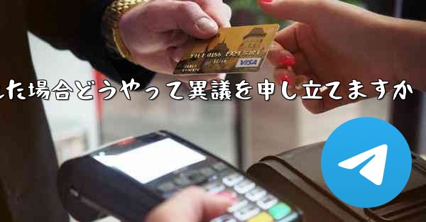 紙飛行機が禁止された場合どうやって異議を申し立てますか