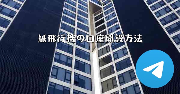 紙飛行機の口座開設方法
