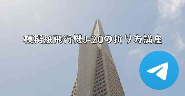 模擬紙飛行機J-20の折り方講座