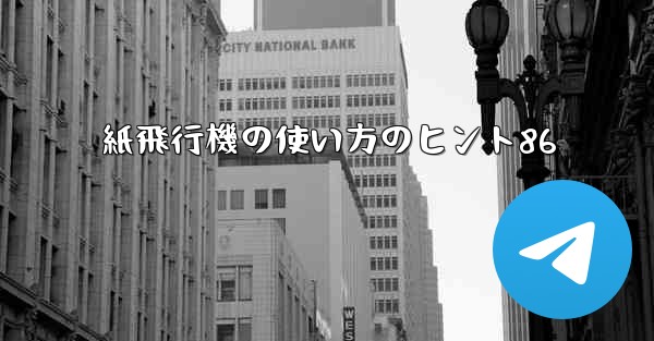 紙飛行機の使い方のヒント86