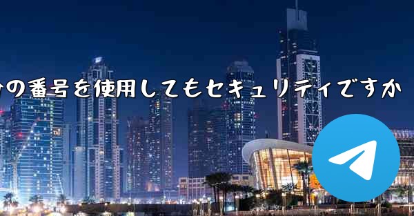 紙飛行機に自分の番号を使用してもセキュリティですか