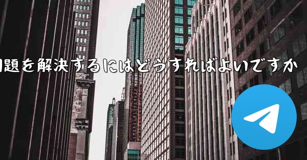 紙飛行機がSMS認証コードを受信できない問題を解決するにはどうすればよいですか