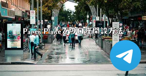 Paper Planeでの口座開設方法