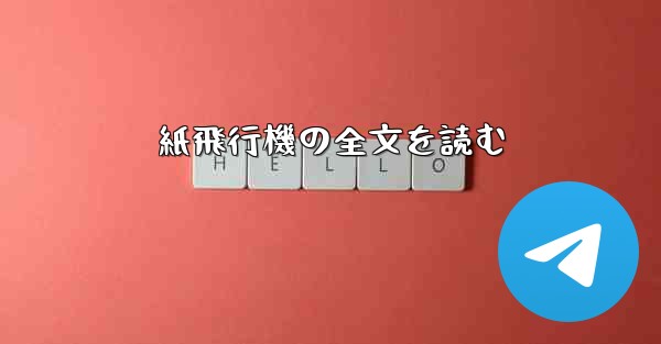 紙飛行機の全文を読む