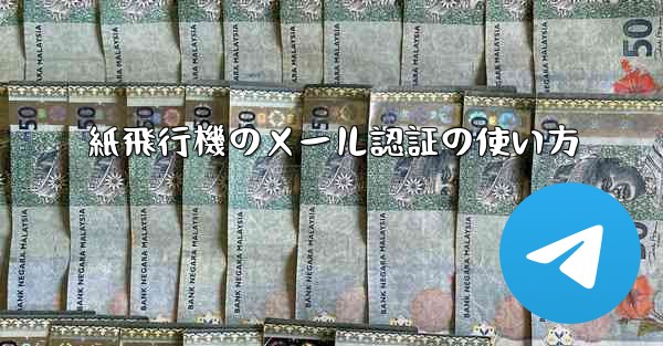 紙飛行機のメール認証の使い方