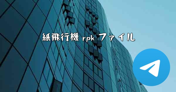 紙飛行機 rpk ファイル