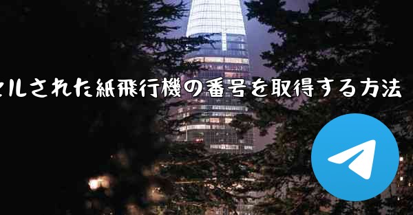 キャンセルされた紙飛行機の番号を取得する方法