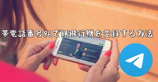 携帯電話番号86で紙飛行機を登録する方法