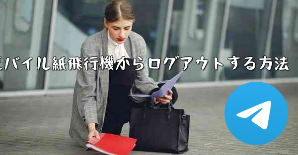 モバイル紙飛行機からログアウトする方法