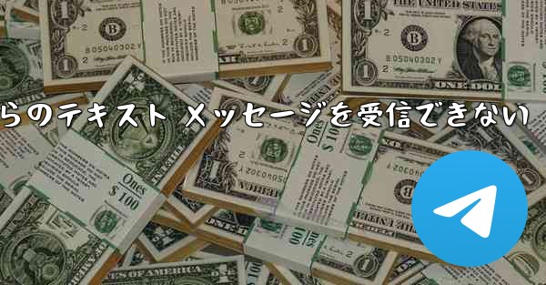 Paper Plane の中国語番号からのテキスト メッセージを受信できない