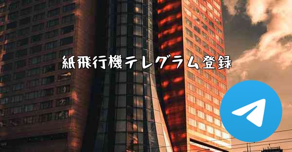 紙飛行機テレグラム登録