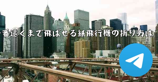 一番遠くまで飛ばせる紙飛行機の折り方は