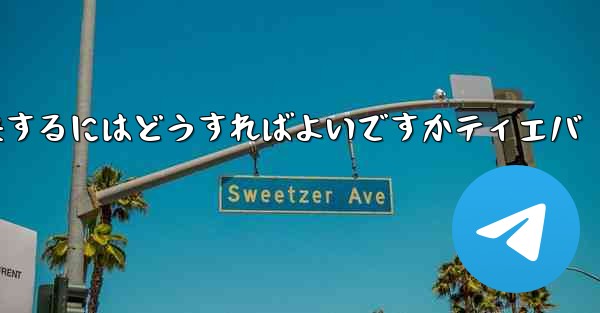 紙飛行機が認証コードを受信できない問題を解決するにはどうすればよいですかティエバ