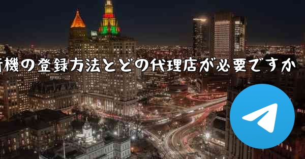 紙飛行機の登録方法とどの代理店が必要ですか