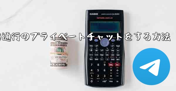 Paper Planeで一方通行のプライベートチャットをする方法