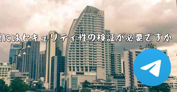 紙飛行機にはセキュリティ性の検証が必要ですか
