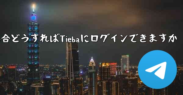 Paper Planeにログインする際に認証コードが届かない場合どうすればTiebaにログインできますか