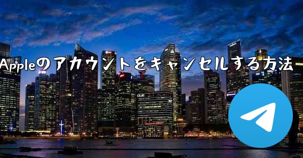 Paper Plane Appleのアカウントをキャンセルする方法