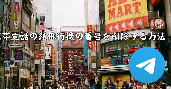携帯電話の紙飛行機の番号を削除する方法