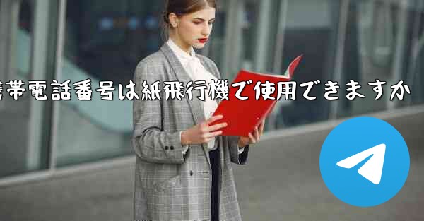 中国の携帯電話番号は紙飛行機で使用できますか