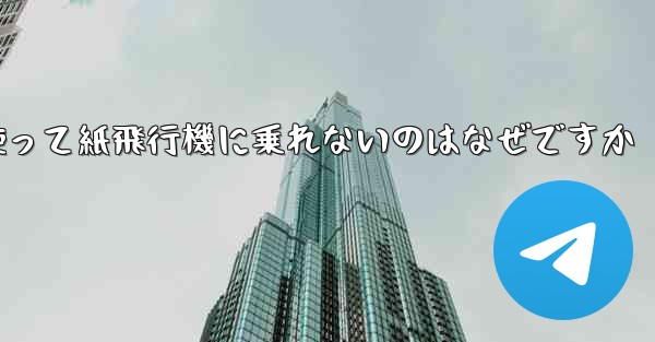 携帯電話番号を使って紙飛行機に乗れないのはなぜですか