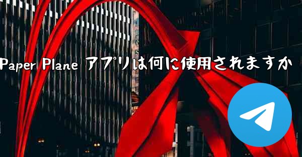 Paper Plane アプリは何に使用されますか