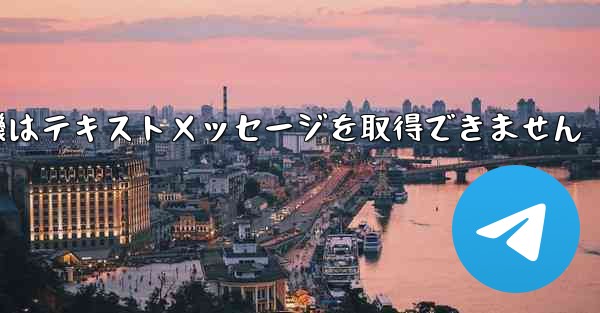 紙飛行機はテキストメッセージを取得できません