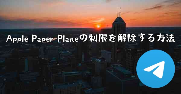 Apple Paper Planeの制限を解除する方法