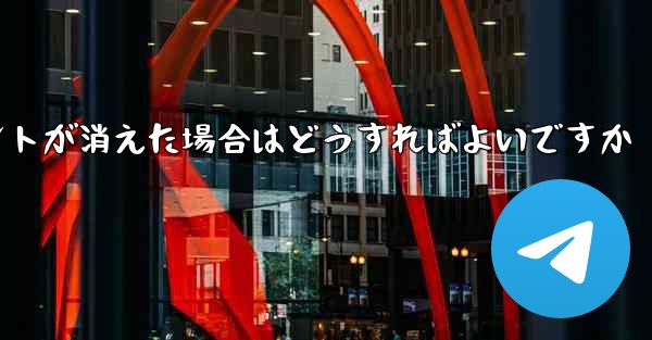 紙飛行機の固定メッセージポイントが消えた場合はどうすればよいですか